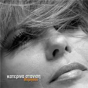 Κατερίνα Στανίση - Θυμήσου