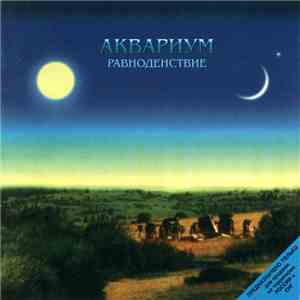 Аквариум - Равноденствие