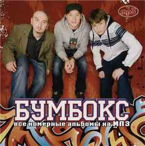 Бумбокс - Все Номерные Альбомы На МП3