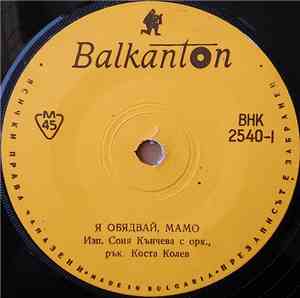 Соня Кънчева С Орк. - Я Обядвай Мамо / Янкин Брат Янки Думаше
