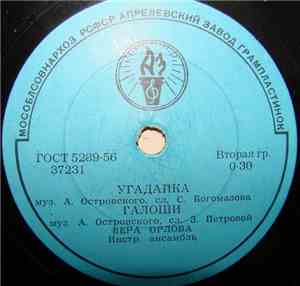 Вера Орлова - Угадайка