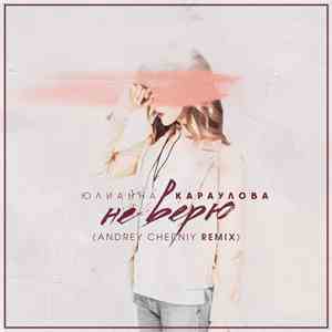 Юлианна Караулова - Не Верю (Andrey Cherniy Remix)