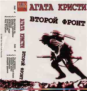 Агата Кристи - Второй Фронт