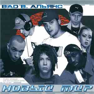 Bad B. Альянс - Новый Мир