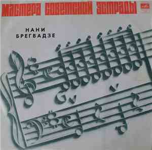 Нани Брегвадзе - Нани Брегвадзе
