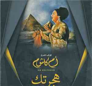 أم كلثوم = Om Kolthoum - هجرتك = Hagartak