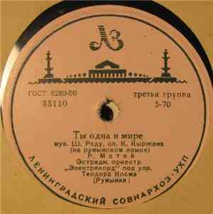 Р. Матей / Р. Ходованский - Ты Одна В Мире / С Песней По Дорогам