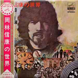 岡林信康 - 岡林信康の世界 = The World Of Nobuyasu Okabayashi
