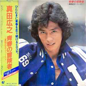 真田広之 - 青春の冒険者