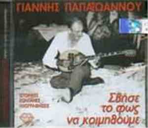 Γιάννης Παπαϊωάννου - Σβήσε Το Φως Να Κοιμηθούμε Ιστορική Ζωντανή Ηχογράφηση