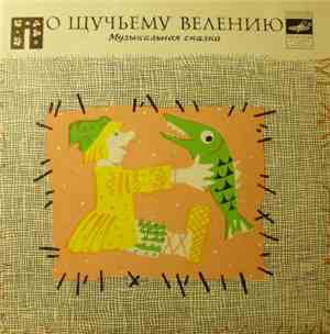 Р. Сеф, М. Дунаевский, Коробейники - По Щучьему Велению