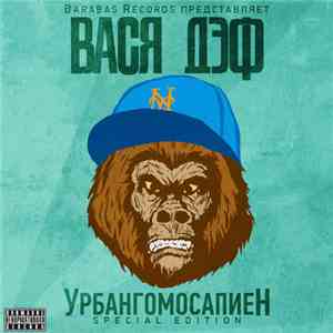 Вася Дэф - Урбангомосапиен