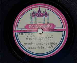 แหลมทอง มุตถา, คำพันธ์ มุสิกะวัน - ลำนิทานขุรุนางอั้ว / ลำนิทานกาดำ