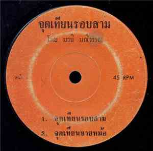 มานี มณีวรรณ - จุดเทียนรอบสาม / จุดเทียนแก้รถ