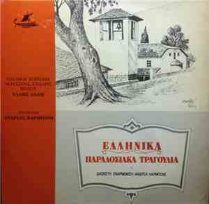 Παιδική Χορωδία Της Μουσικής Σχολής Βόλου Έλλης Αδάμ, Ανδρέας Καρμπόνε - Ελληνικά Παραδοσιακά Τραγούδια
