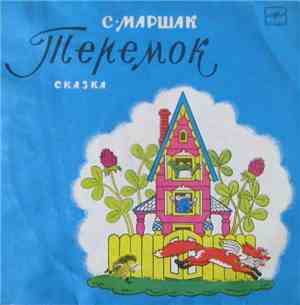 С. Маршак - Теремок