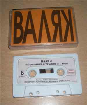 Валяк - Асфалтирай Tрудно II