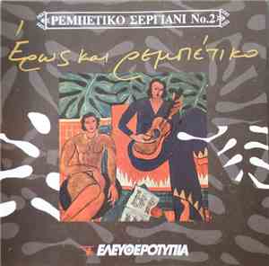 Various - Έρως και Ρεμπέτικο