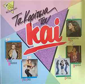 Various - Τα Κορίτσια Του καί