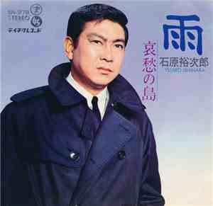 石原裕次郎 - 雨