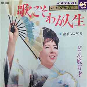 畠山みどり - 歌こそわが人生 / どん底万才