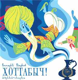 Г. Гладков - Хоттабыч!