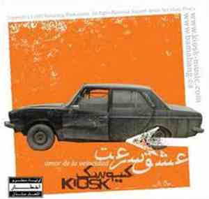 کيوسک = Kiosk  - عشق سرعت = Amor De La Velocidad