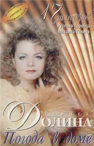 Лариса Долина - Погода В Доме
