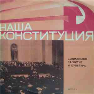 Various - Наша Конституция. Выпуск 4 - Социальное Развитие И Культура