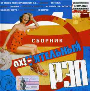 Various - Сборник Ох!Yительный Рэп