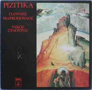 Γιάννης Μαρκόπουλος - Νίκος Ξυλούρης - Ριζίτικα