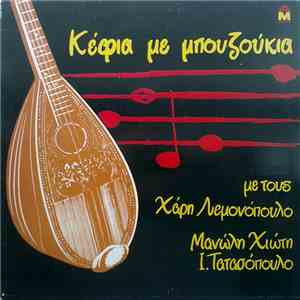 Χάρης Λεμονόπουλος, Μανώλης Χιώτης, Ι. Τατασόπουλος - Κέφια Με Μπουζούκια