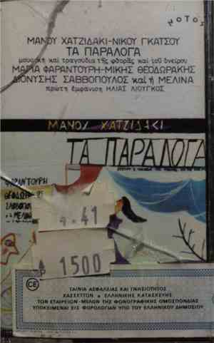 Μάνος Χατζιδάκις , Στίχοι Νίκος Γκάτσος - Τα Παράλογα