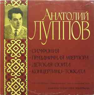 Анатолий Луппов - Государственный Симфонический Оркестр Татарской АССР - Симфония / Праздничная Увертюра / Детская Сюита / Концертино-токката