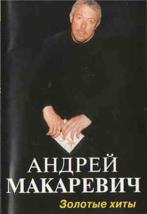 Андрей Макаревич - Золотые Хиты