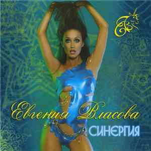 Евгения Власова - Синергия