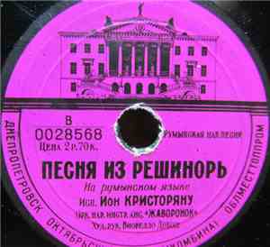 Ион Кристориану - Песни Из Решинорь / Как В Брязе