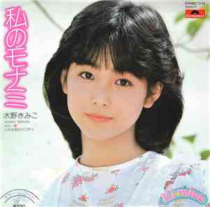 水野きみこ = Kimiko Mizuno - 私のモナミ