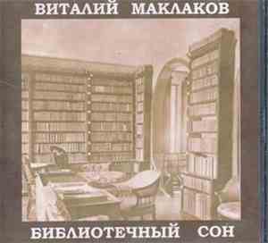 Виталий Маклаков - Библиотечный Сон
