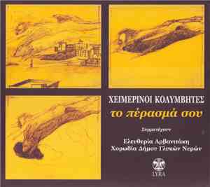 Χειμερινοί Κολυμβητές - Το Πέρασμά Σου