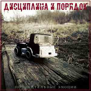 Дисциплина И Порядок - Положительные Эмоции