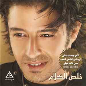 Hamaki - خلص الكلام