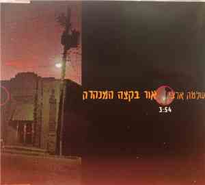 Shlomo Artzi - אור בקצה המנהרה