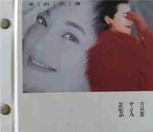 張艾嘉 - 愛的代價 The Price Of Love