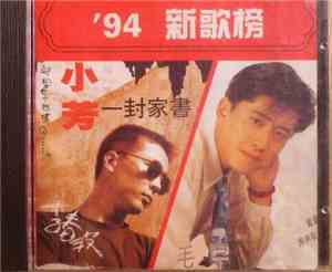 Various - '94 新歌榜