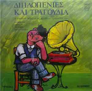 Γιώργος Μητσάκης - Διπλοπενιές Και Τραγούδια