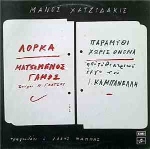Μάνος Χατζιδάκις Τραγουδάει Ο Λάκης Παππάς - Ματωμένος Γάμος / Παραμύθι Χωρίς Όνομα