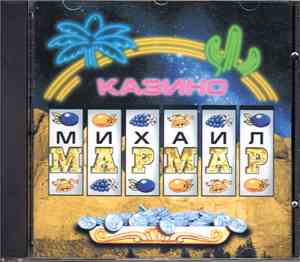 Михаил Мармар - Казино