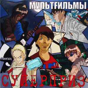 МультFильмы - Суперприз