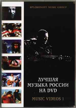 Various - Лучшая Музыка России На Dvd - Music Videos 1